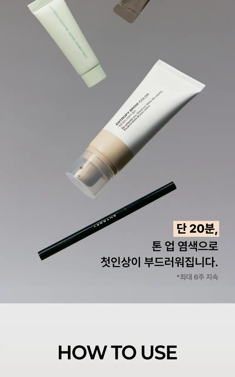 [리뉴얼/신제품] 엔트로피 브로우 블리치/애쉬브라운/베이지브라운/원유즈 3종 상세페이지 17